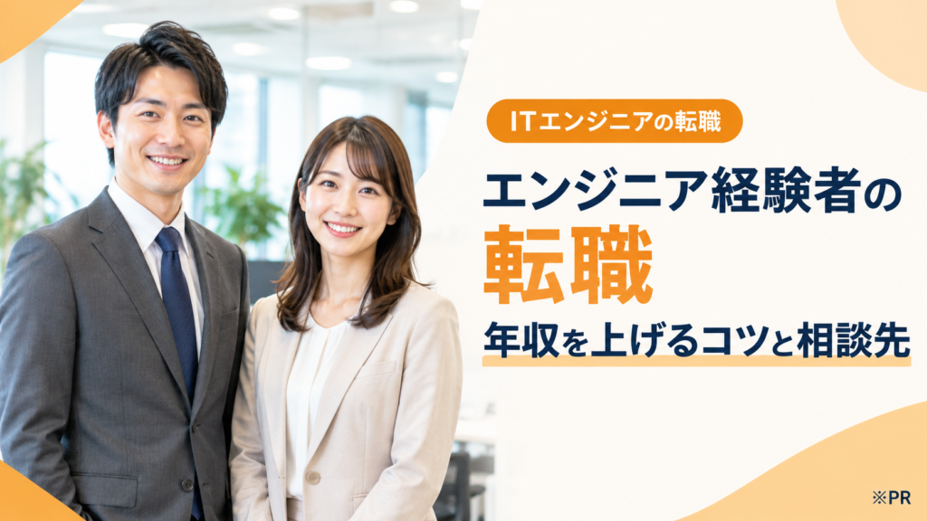 エンジニア経験者の転職｜年収を上げるコツと相談先
