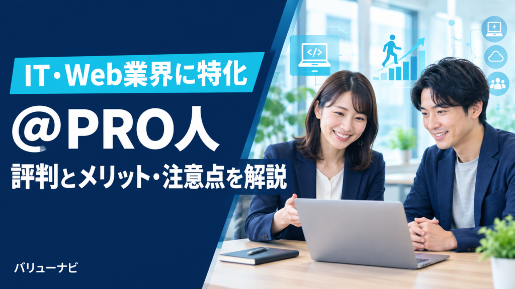 【@PRO人】IT転職エージェントの評判とメリット・注意点