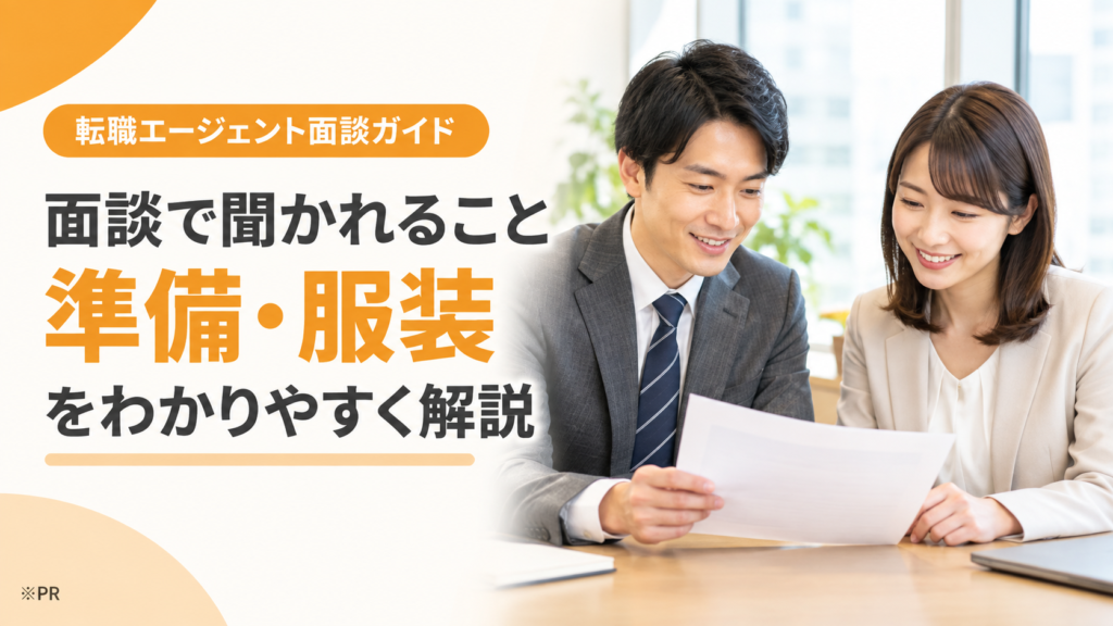 転職エージェントの面談で聞かれることと準備・服装