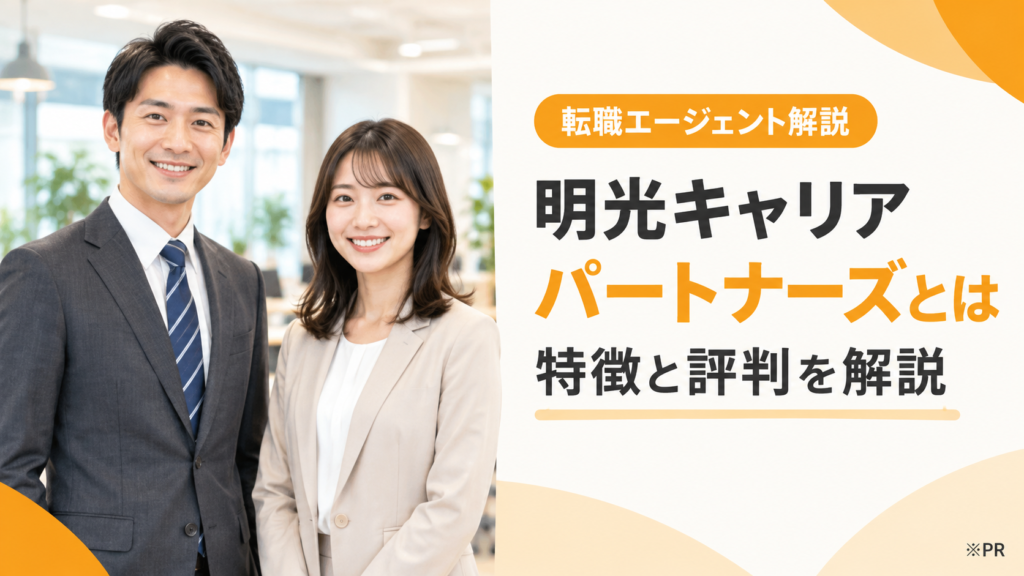 明光キャリアパートナーズとは｜転職エージェントの特徴と評判