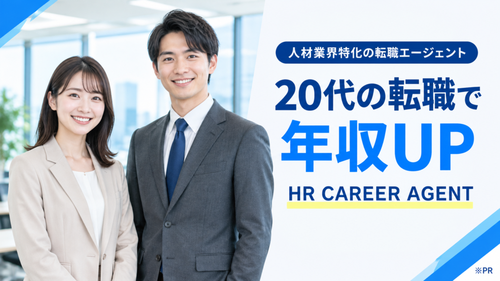 20代の転職で年収UP｜人材業界特化HR CAREER AGENT