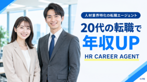 20代の転職で年収UP｜人材業界特化HR CAREER AGENT