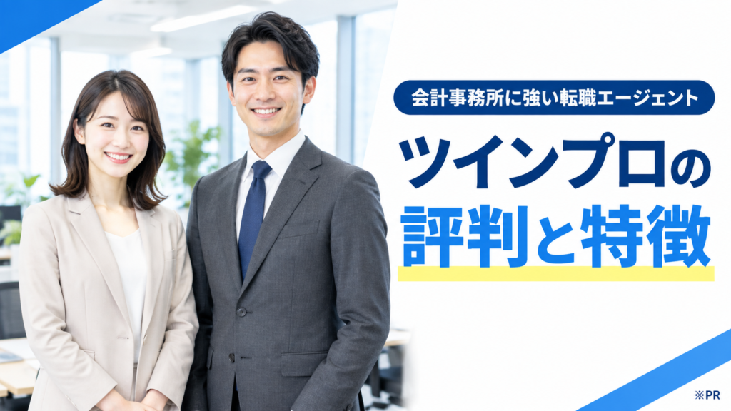 ツインプロの評判と特徴｜会計事務所に強い転職エージェント