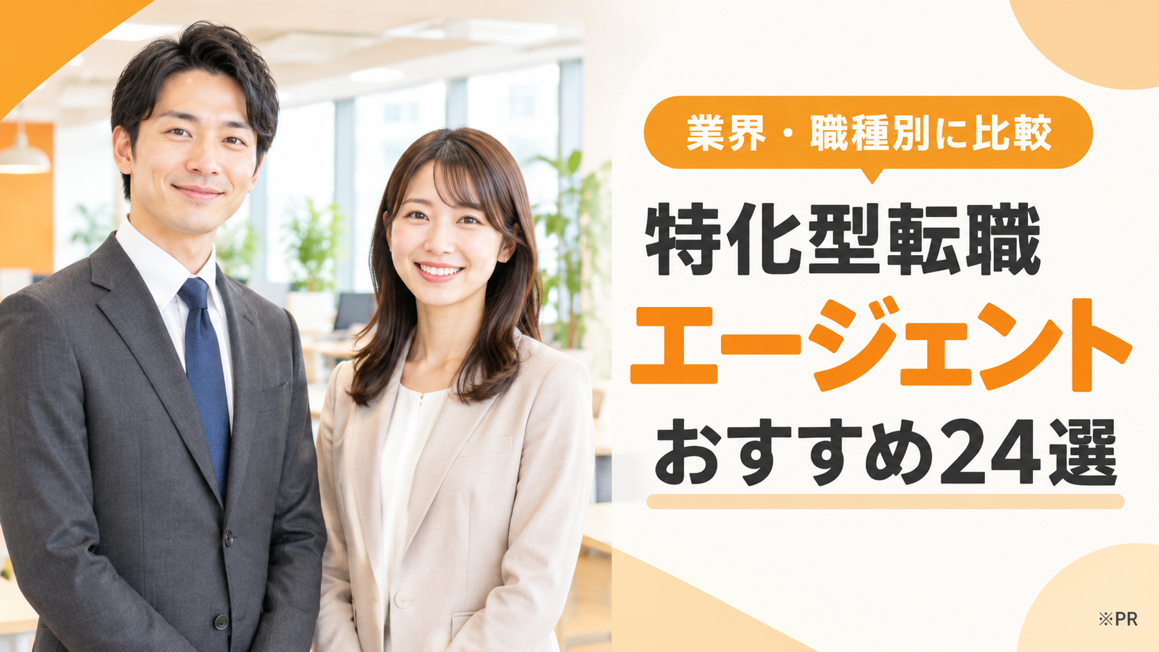 特化型転職エージェントおすすめ24選|業界・職種別に比較