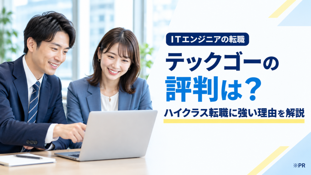 テックゴーの評判は？ITエンジニアのハイクラス転職に強い理由