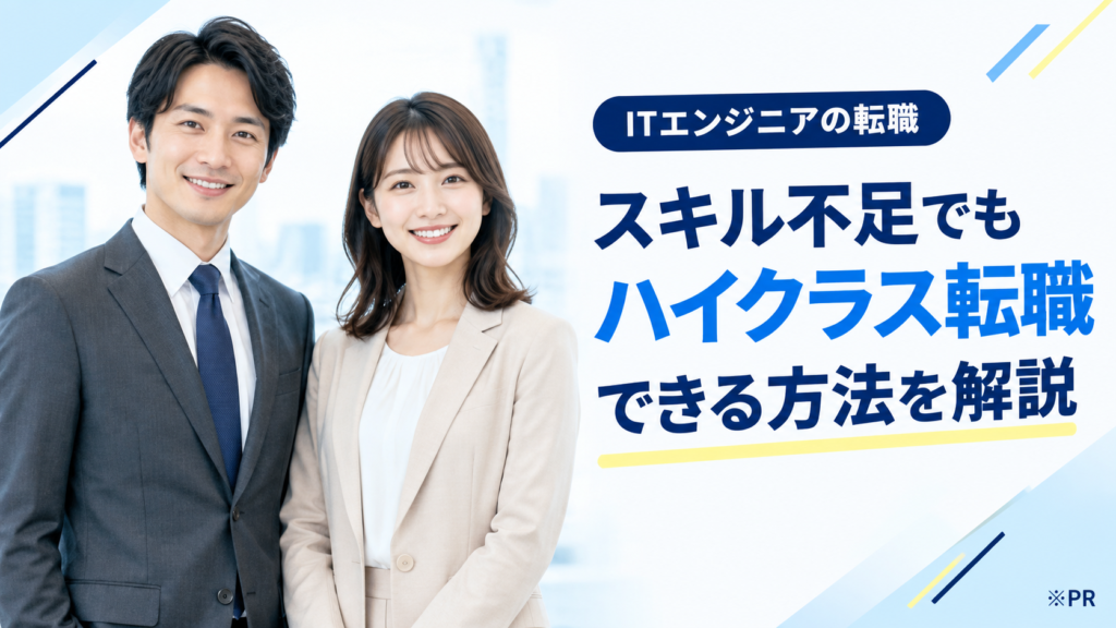 スキル不足のITエンジニアがハイクラス転職する方法